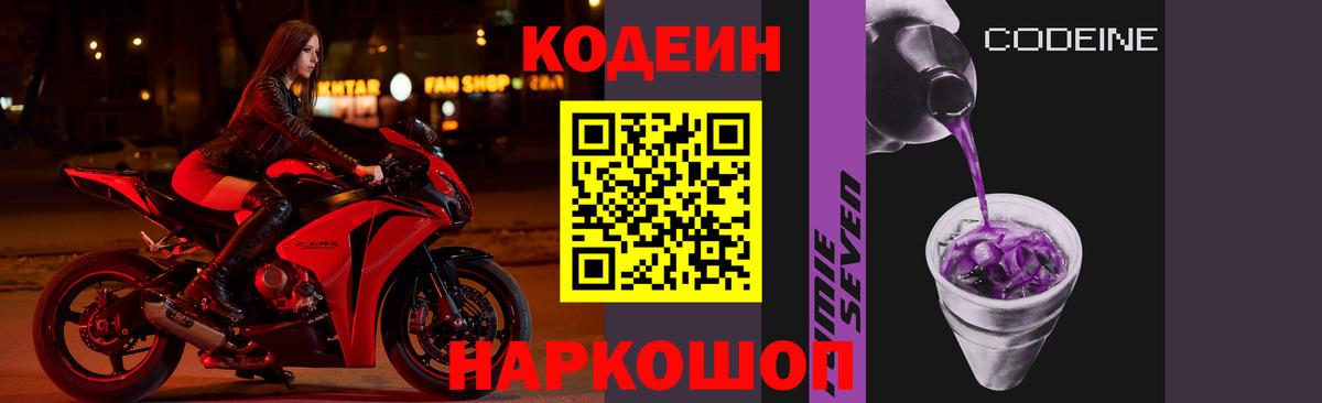 Codein Purple Drank Павловский Посад